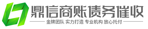 鼎信讨债